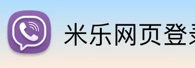米乐网页登录入口 logo